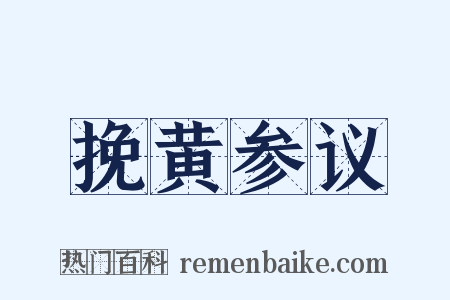 挽黄参议是什么意思的图片